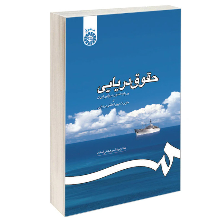کتاب حقوق دریایی بر پایه قانون دریایی ایران و مقررات بین المللی دریایی مرتضی نجفی اسفاد نشر سمت
