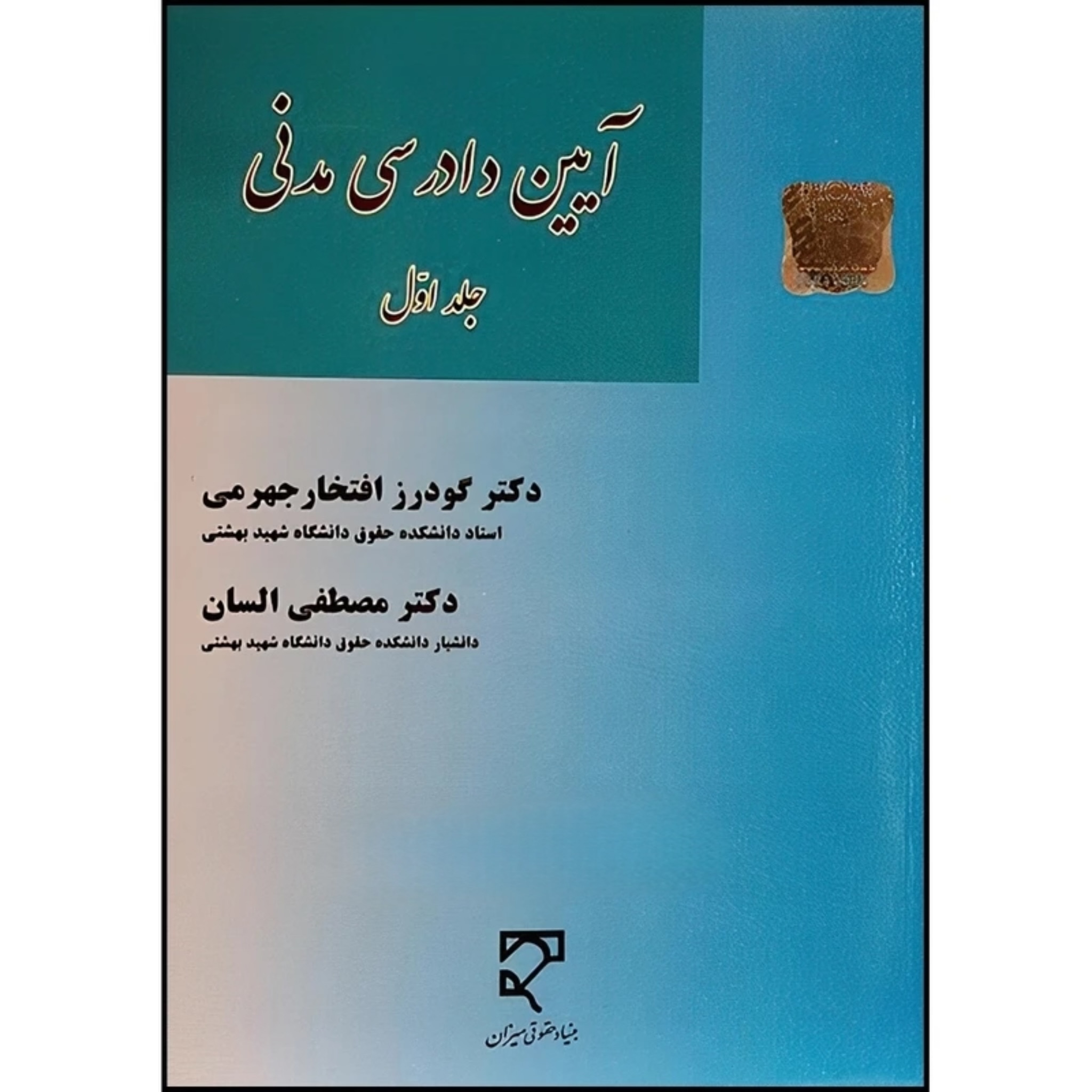 کتاب آیین دادرسی مدنی جلد اول السان و جهرمی نشر میزان