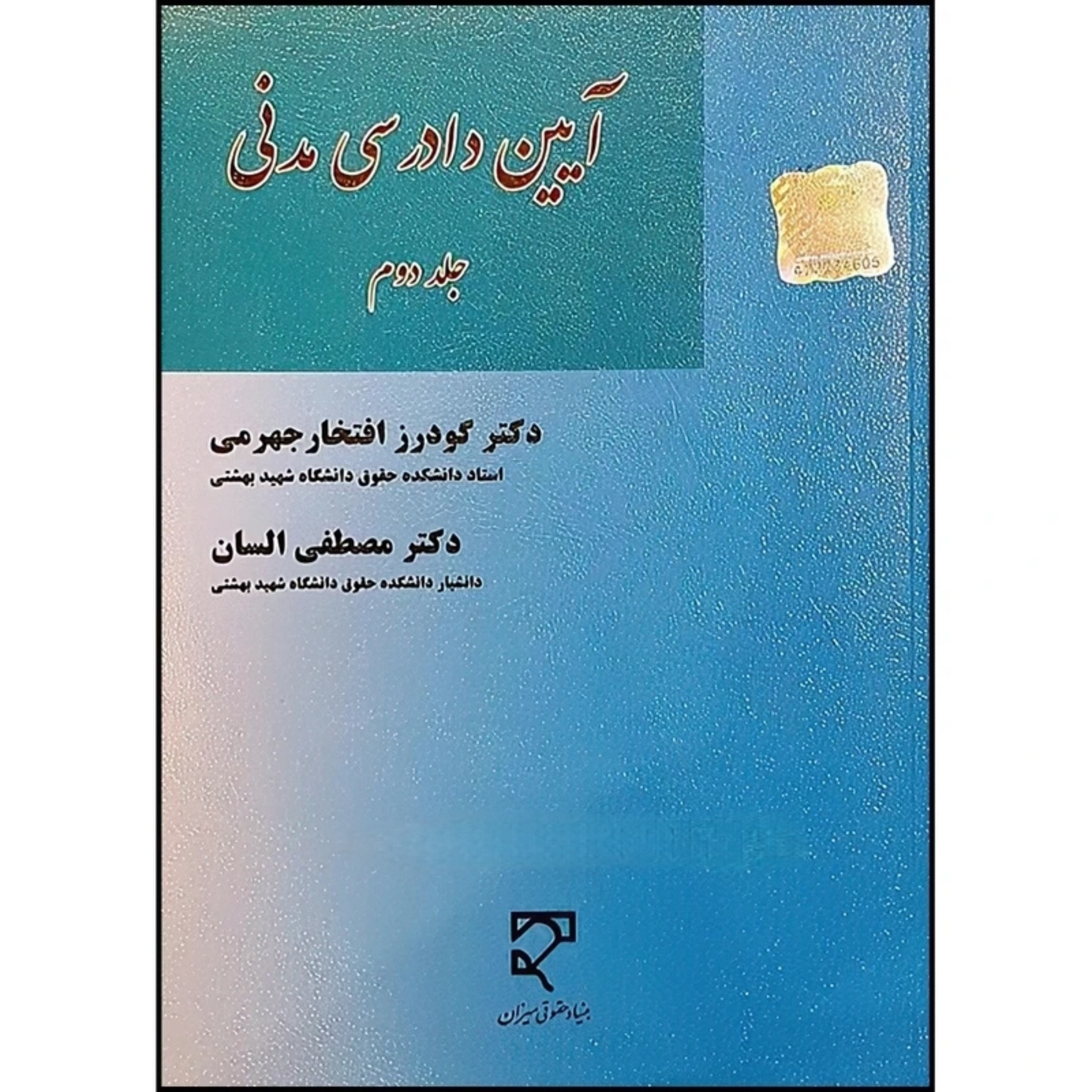کتاب آیین دادرسی مدنی جلد دوم السان و جهرمی نشر میزان