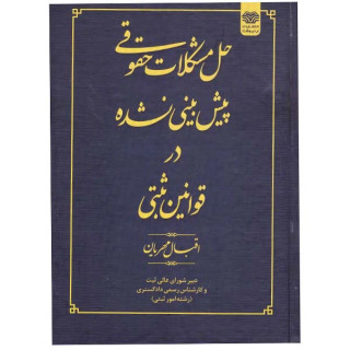 کتاب حل مشکلات حقوقی پیش بینی نشده در قوانین ثبتی اقبال مهریان