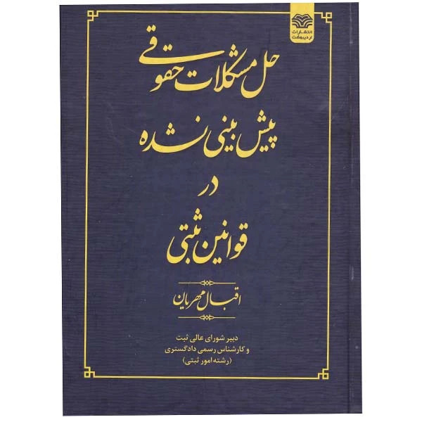 کتاب حل مشکلات حقوقی پیش بینی نشده در قوانین ثبتی اقبال مهریان