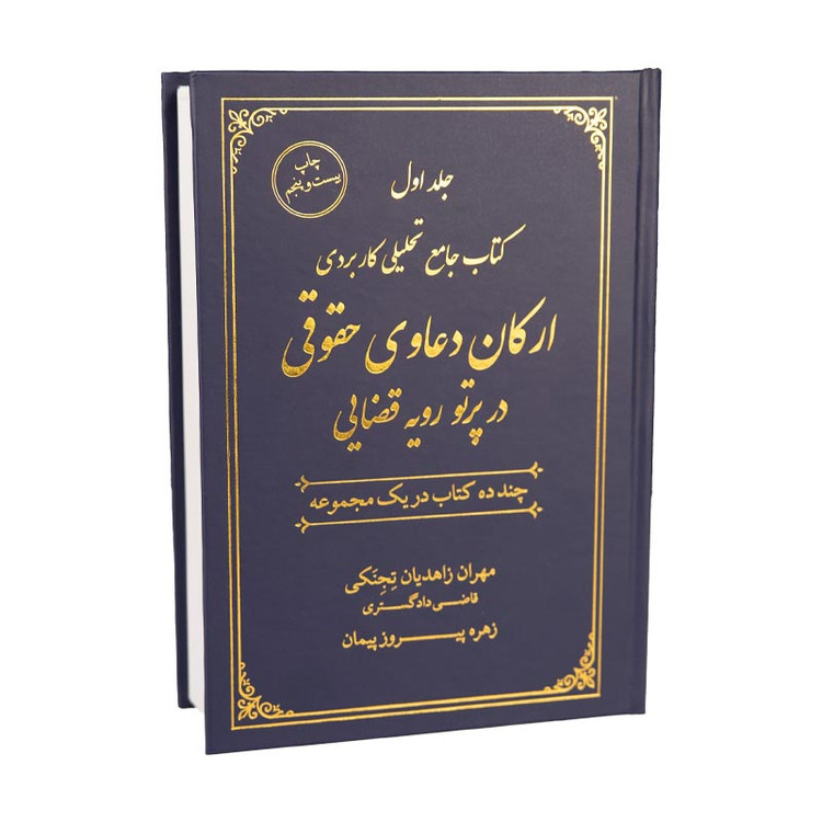 کتاب جامع دو جلدی ارکان دعاوی حقوقی در پرتو رویه قضایی زاهدیان وپیروز پیمان