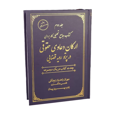 کتاب جامع دو جلدی ارکان دعاوی حقوقی در پرتو رویه قضایی زاهدیان و‌پیروز پیمان