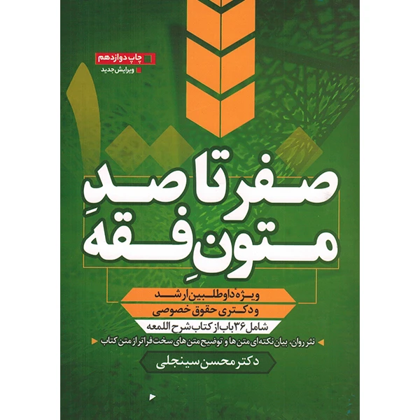 کتاب صفر تا صد متون فقه محسن سینجلی