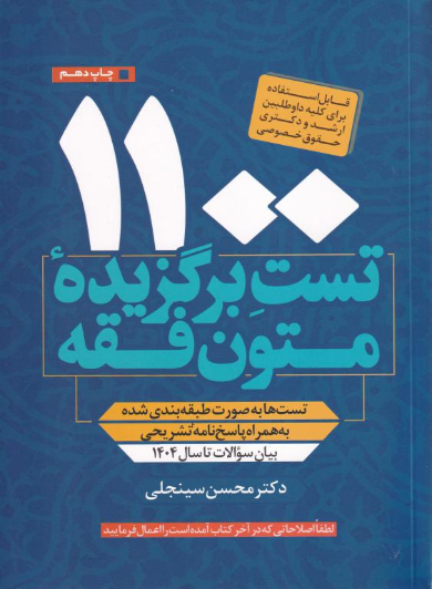 کتاب ۱۱۰۰ تست برگزیده متون فقه سینجلی