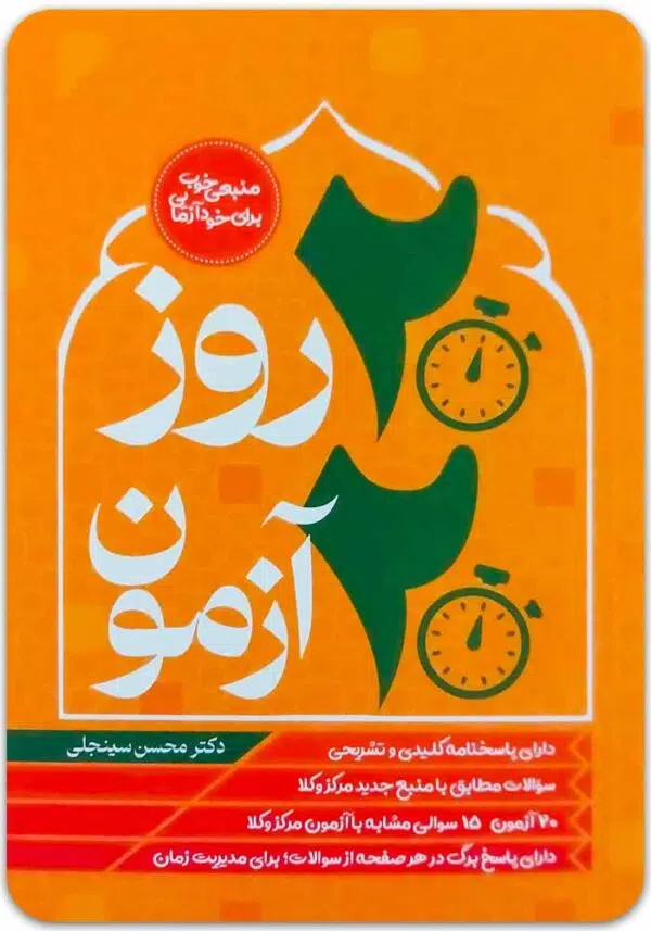 کتاب بیست روز بیست آزمون محسن سینجلی