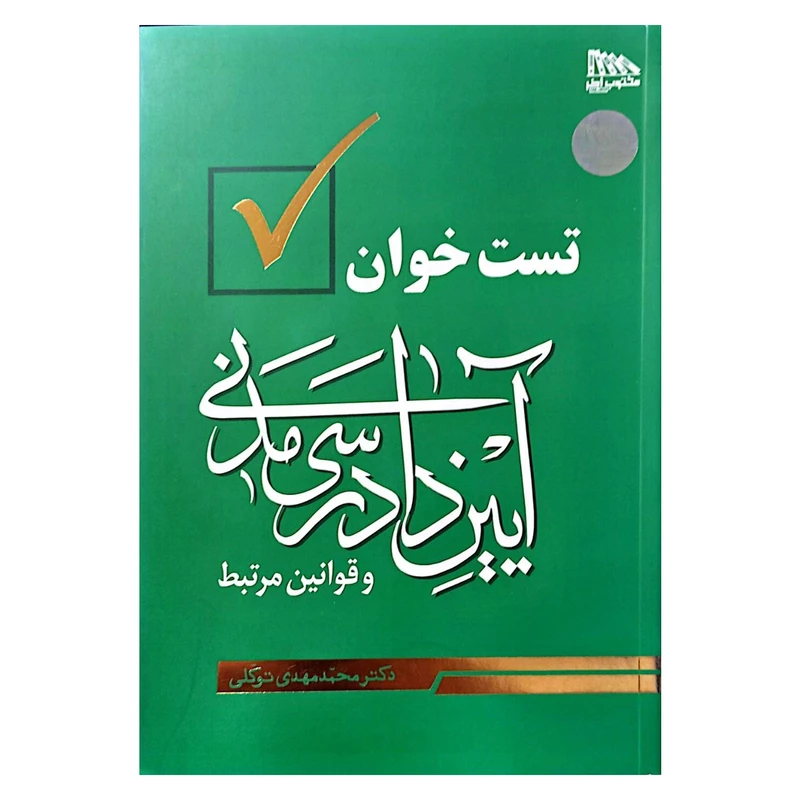 کتاب تست خوان آیین دادرسی مدنی محمد مهدی توکلی مکتوب آخر