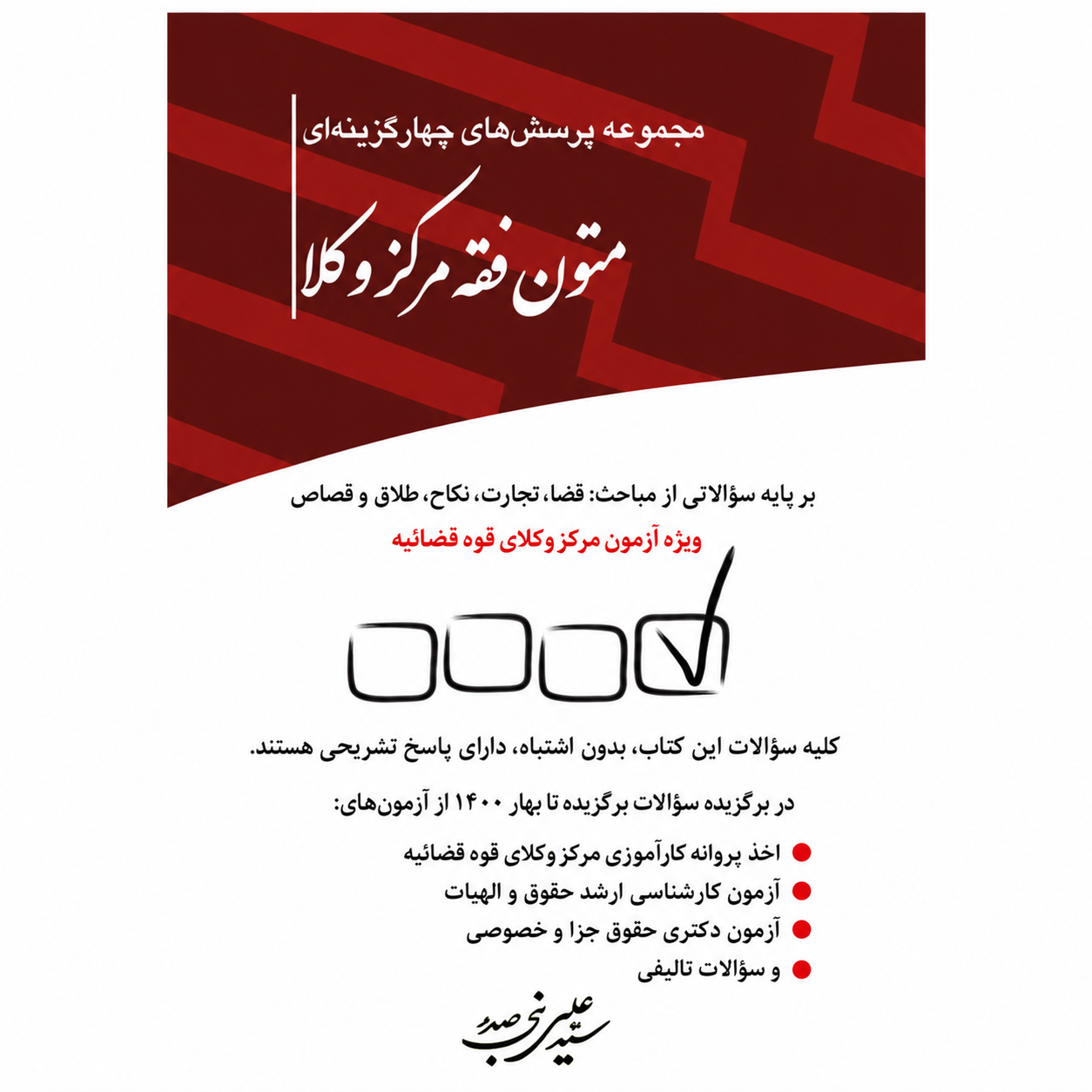 کتاب تست  متون فقه مرکز وکلا سید علی بنی صدر