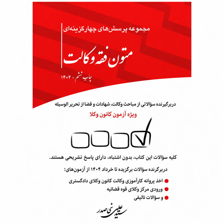 کتاب تست متون فقه وکالت بنی صدر