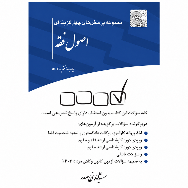کتاب تست اصول فقه بنی صدر