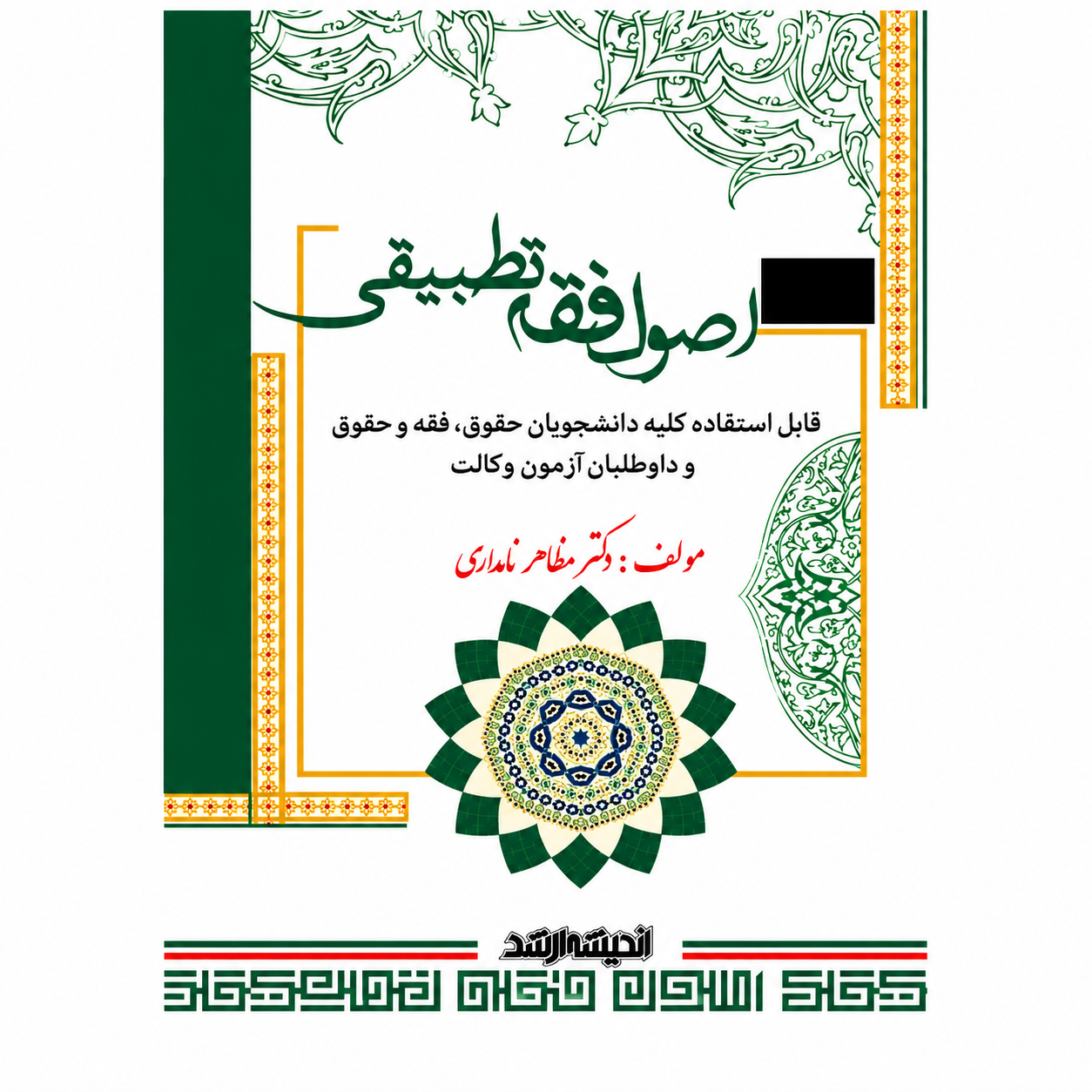 کتاب اصول فقه تطبیقی نامداری