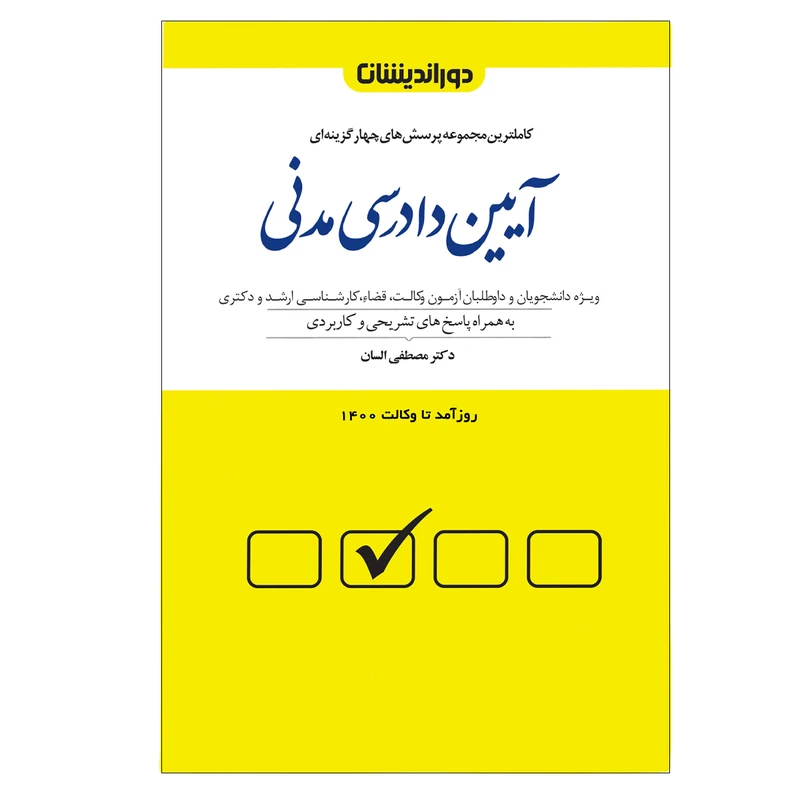 کتاب تست آیین دادرسی مدنی مصطفی السان