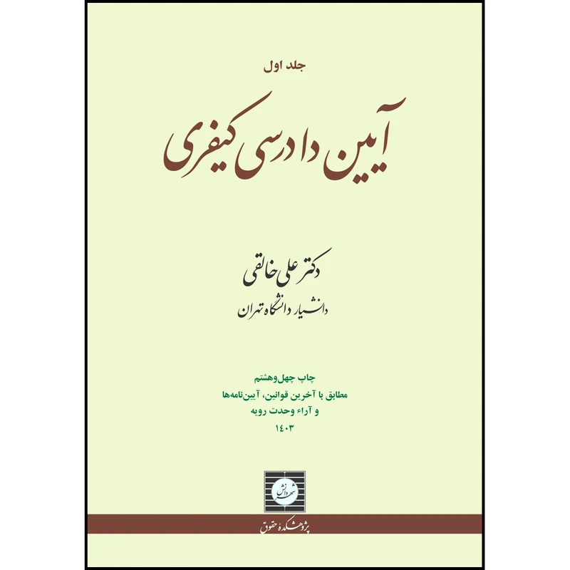کتاب آیین دادرسی کیفری جلد اول علی خالقی