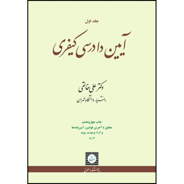کتاب آیین دادرسی کیفری جلد اول علی خالقی