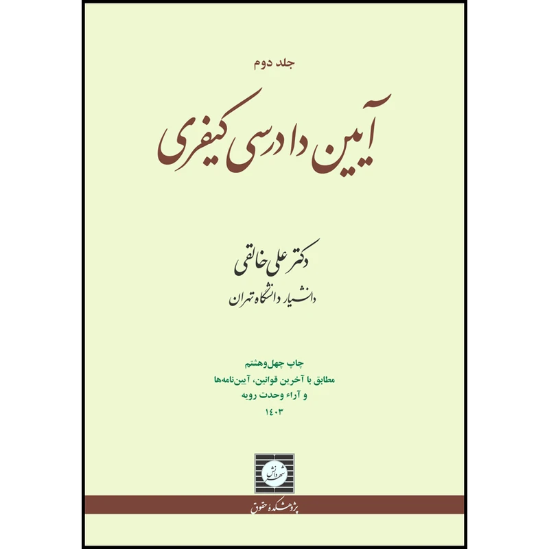 کتاب آیین دادرسی کیفری جلد دوم خالقی
