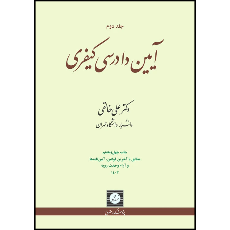 کتاب آیین دادرسی کیفری جلد دوم خالقی
