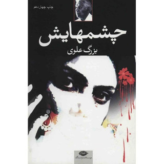 کتاب چشمهایش بزرگ علوی نشر نگاه شومیز