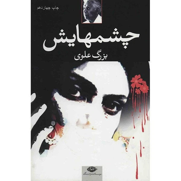 کتاب چشمهایش بزرگ علوی نشر نگاه شومیز