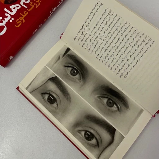 کتاب چشمهایش بزرگ علوی با طراحی اختصاصی در کتاب
