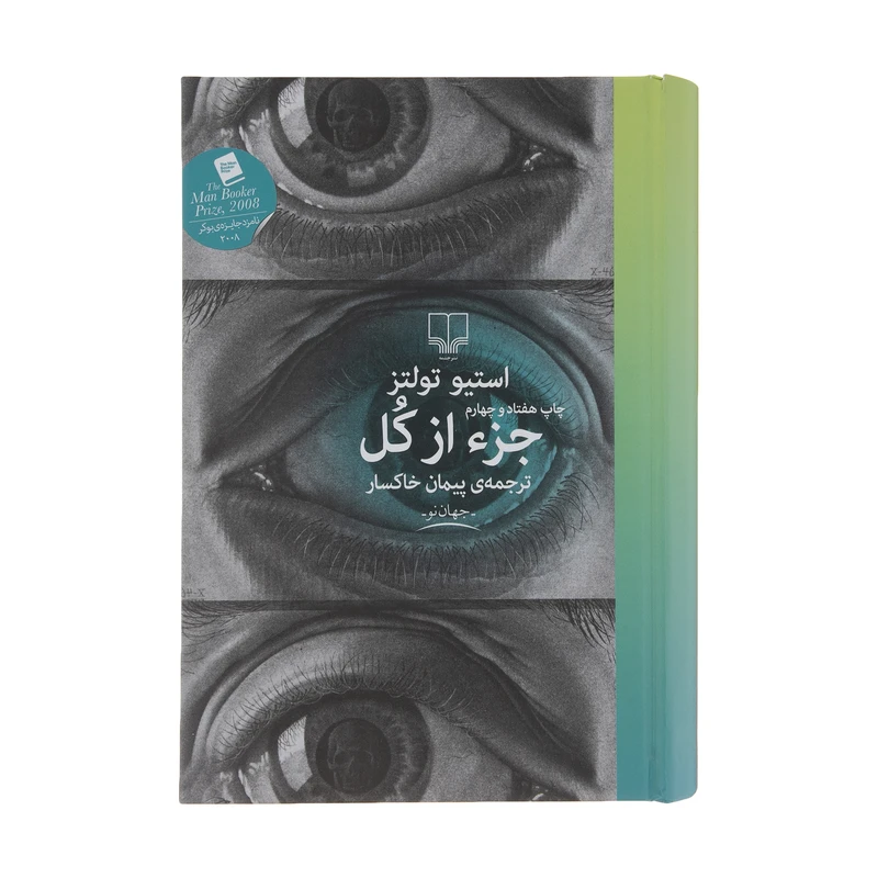کتاب جز از کل استیو تولتز ترجمه خاکسار نشر چشمه