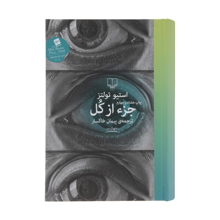 کتاب جز از کل استیو تولتز ترجمه خاکسار نشر چشمه