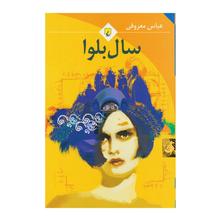 کتاب سال بلوا عباس معروفی