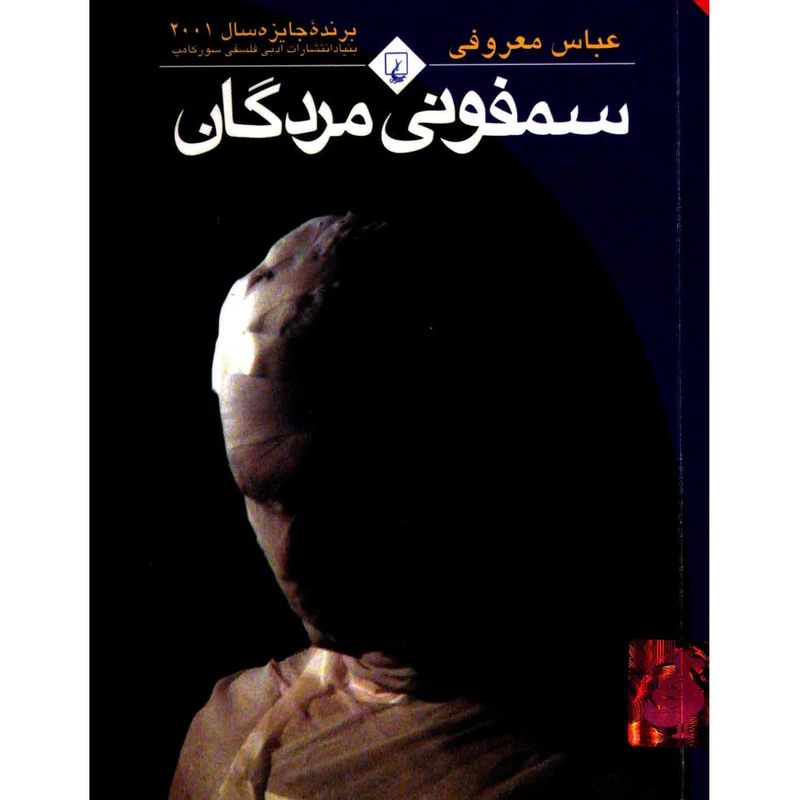 کتاب سمفونی مردگان عباس معروفی