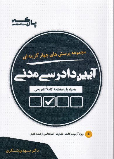 کتاب تست آیین دادرسی مدنی محمد مهدی شکری