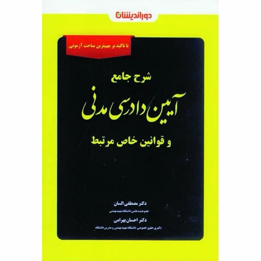 کتاب شرح جامع آیین دادرسی مدنی مصطفی السان