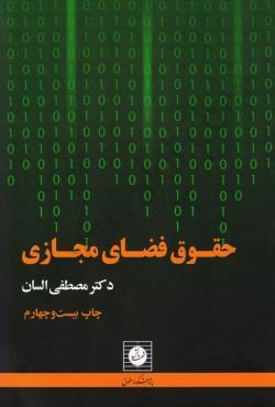 کتاب حقوق فضای مجازی السان