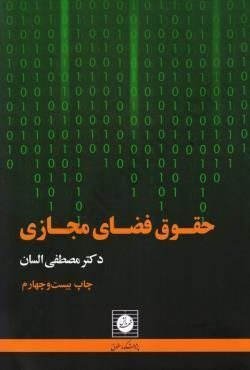 کتاب حقوق فضای مجازی السان