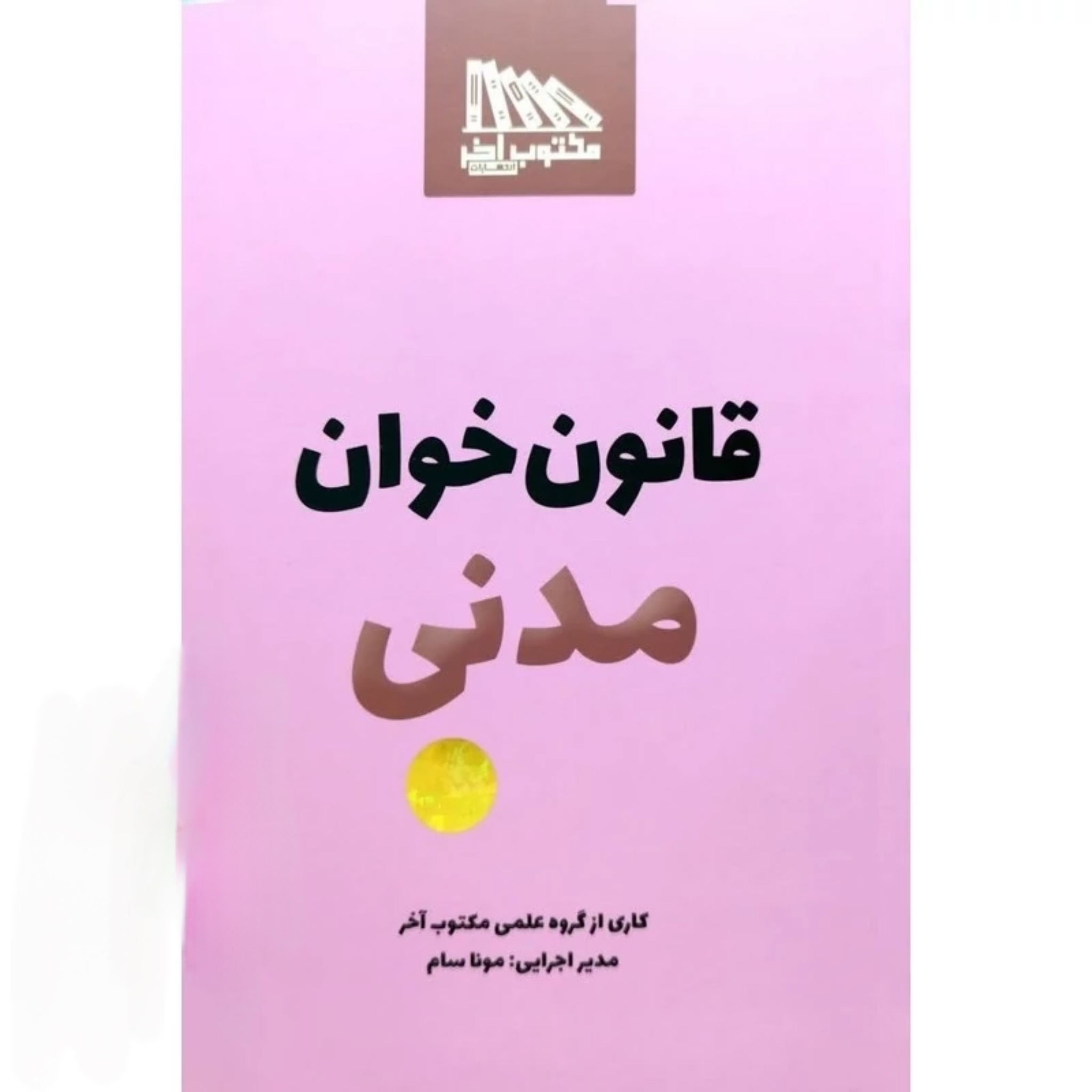 کتاب قانون خوان مدنی نشر مکتوب آخر