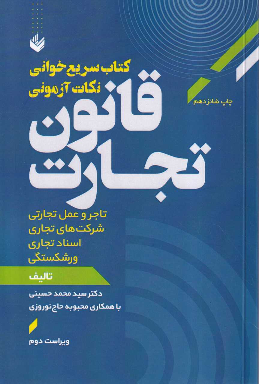 کتاب سریع خوان قانون تجارت