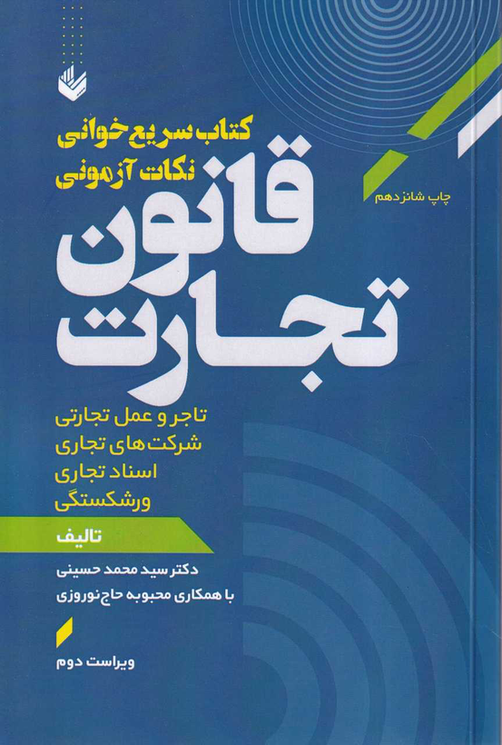 کتاب سریع خوان قانون تجارت