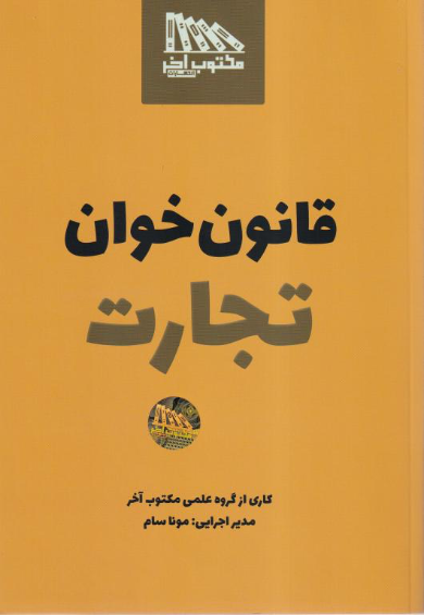 کتاب قانون خوان تجارت نشر مکتوب آخر