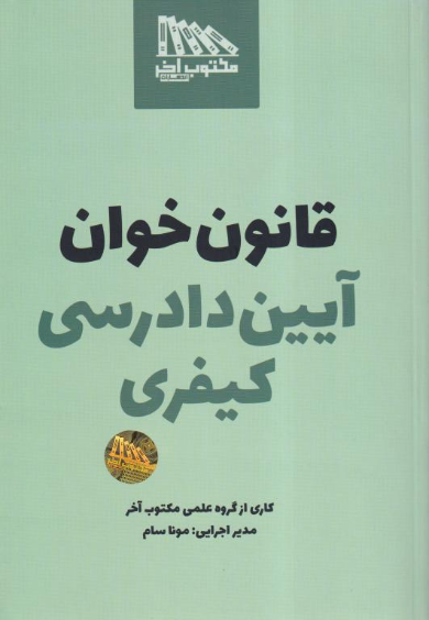 کتاب قانون خوان آیین دادرسی کیفری نشر مکتوب آخر