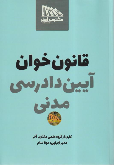 کتاب قانون خوان آیین دادرسی مدنی نشر مکتوب آخر