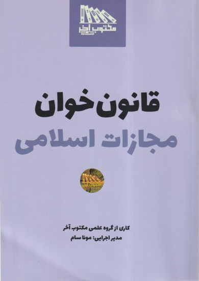 کتاب قانون خوان مجازات اسلامی نشر مکتوب آخر