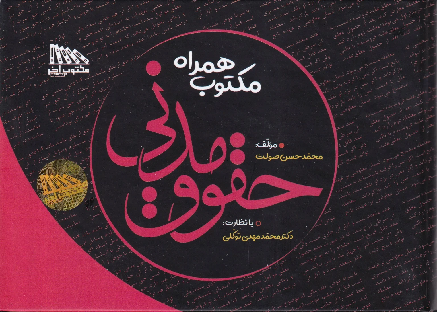 کتاب مکتوب همراه حقوق مدنی محمد مهدی توکلی