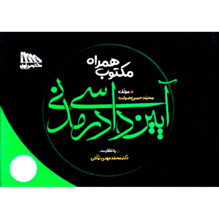 کتاب مکتوب همراه آیین دادرسی مدنی محمد مهدی توکلی