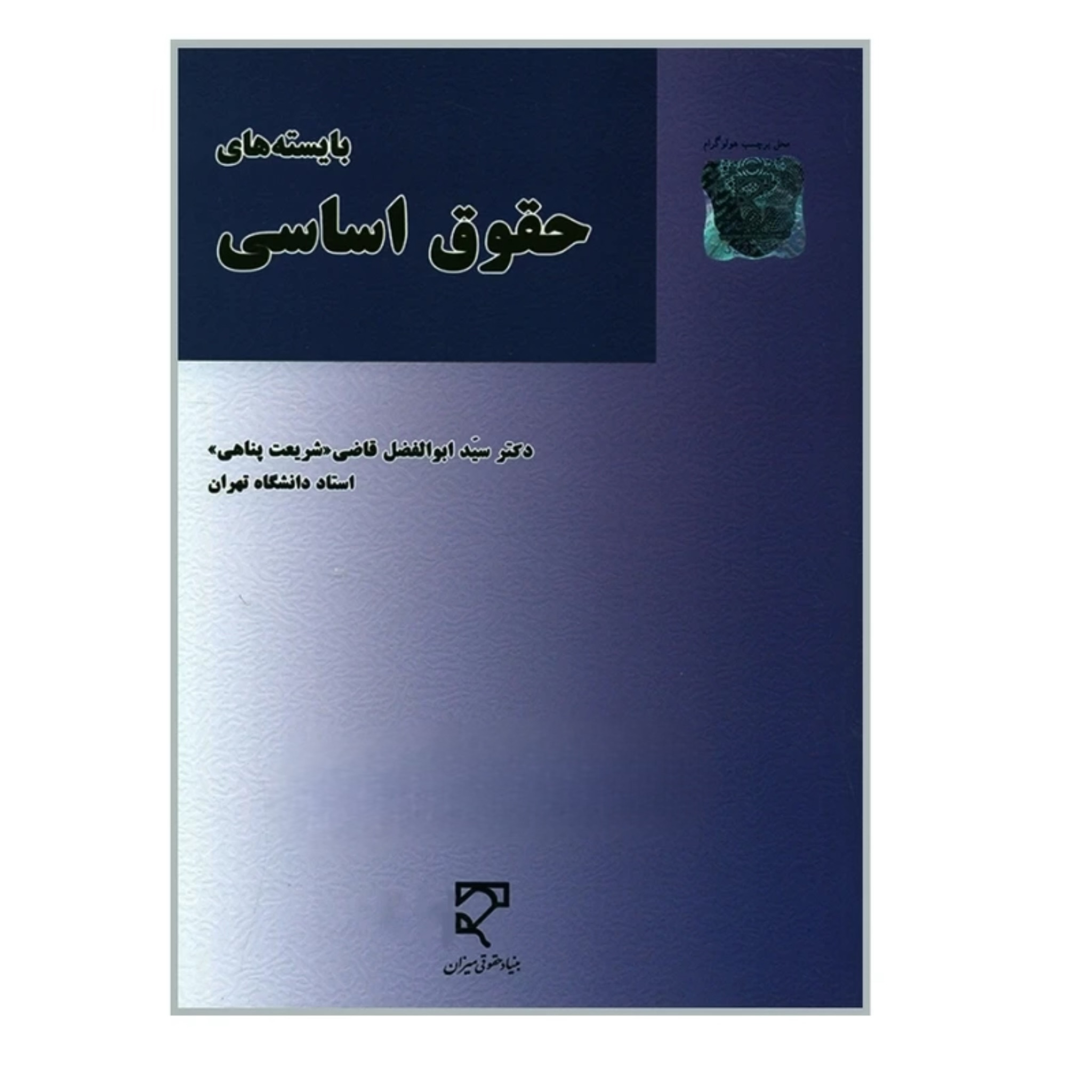 کتاب بایسته های حقوق اساسی قاضی شریعت پناهی