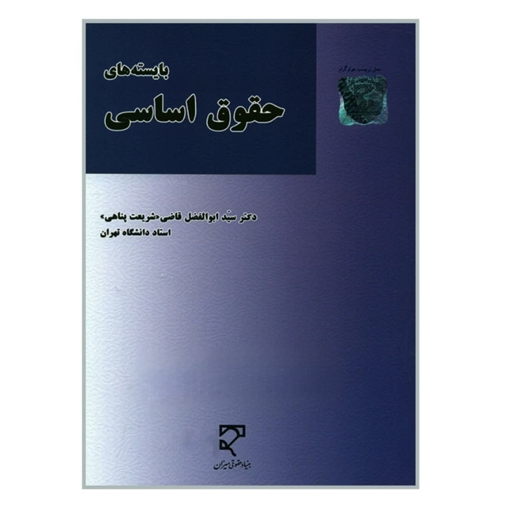 کتاب بایسته های حقوق اساسی قاضی شریعت پناهی