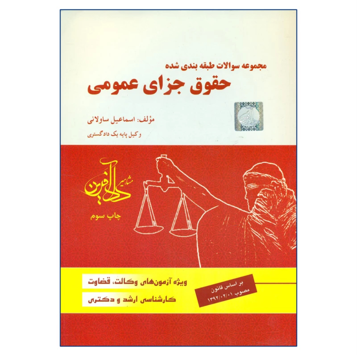 کتاب تست حقوق جزای عمومی ساوالانی