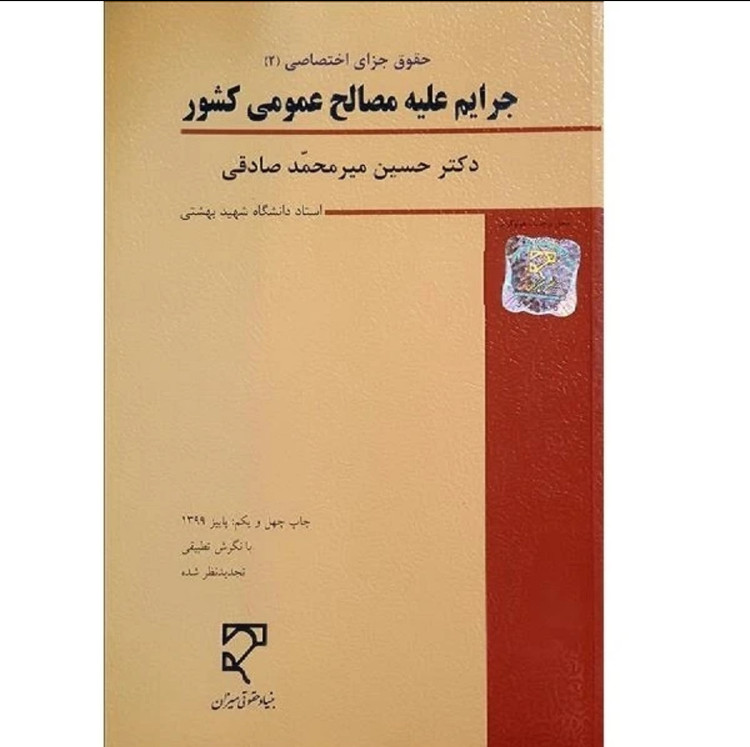 کتاب حقوق جزای اختصاصی۲ (جرایم علیه مصالح عمومی کشور)میرمحمدصادقی
