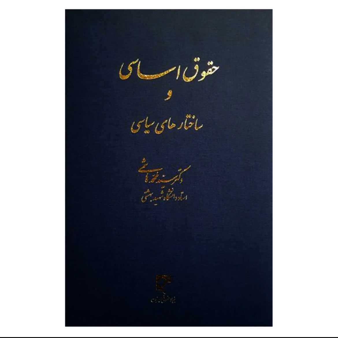کتاب حقوق اساسی و ساختارهای سیاسی جلداول هاشمی
