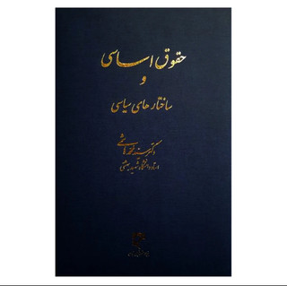 کتاب حقوق اساسی و ساختارهای سیاسی جلداول هاشمی