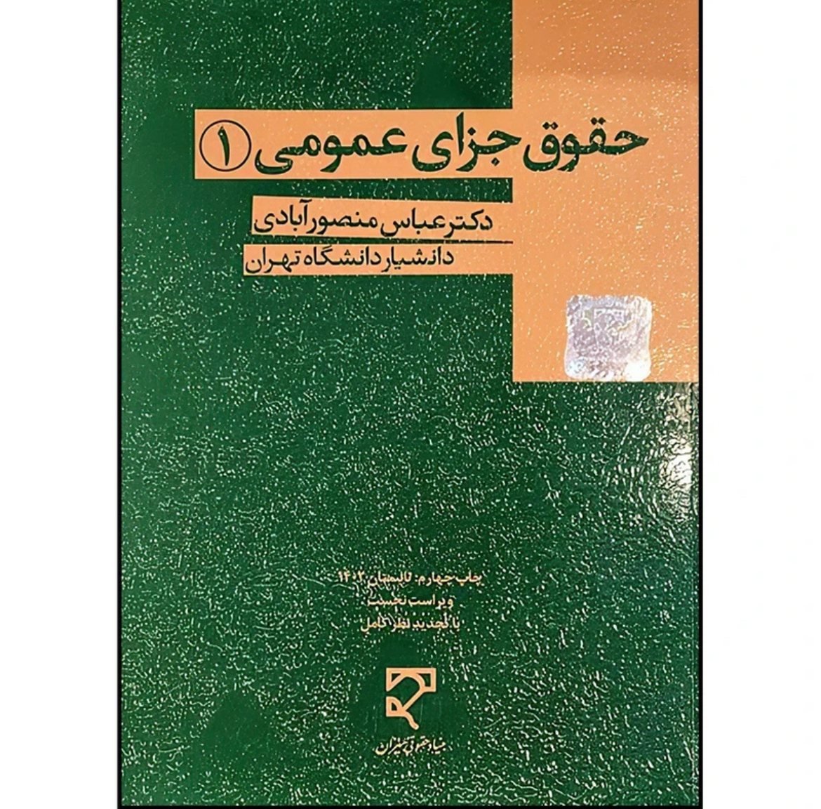 کتاب حقوق جزای عمومی یک عباس منصور آبادی