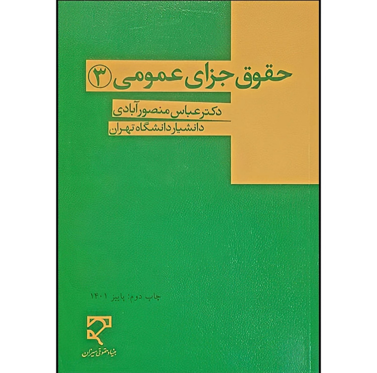 کتاب حقوق جزای عمومی سه(۳) منصورآبادی