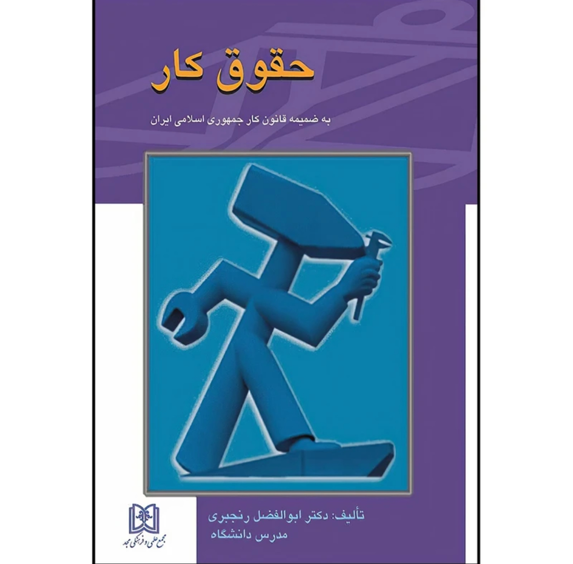 کتاب حقوق کار ابوالفضل رنجبری نشر مجد