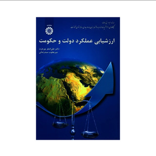 کتاب ارزشیابی عملکرد دولت و حکومت پورعزت
